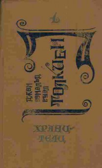 Книга Толкиен Д. Хранители, 11-4537, Баград.рф